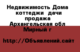 Недвижимость Дома, коттеджи, дачи продажа. Архангельская обл.,Мирный г.